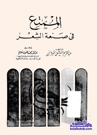 الممتع في صنعة الشعر